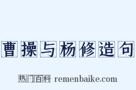 曹操与杨修造句是什么意思的图片